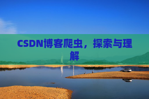 CSDN博客爬虫，探索与理解