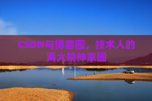 CSDN与博客园，技术人的两大精神家园