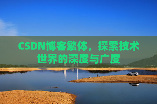 CSDN博客繁体,探索技术世界的深度与广度