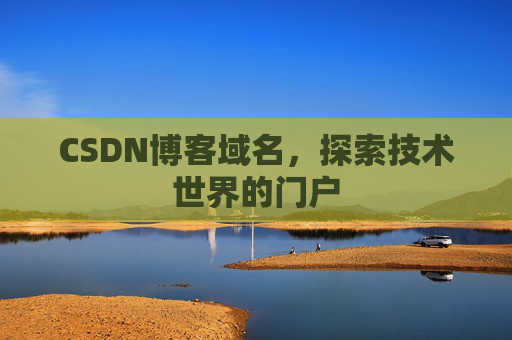 CSDN博客域名，探索技术世界的门户