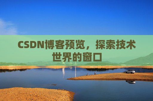 CSDN博客预览，探索技术世界的窗口
